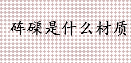 砗磲怎么读？砗磲是什么材质的？四大有机宝石是哪四大？