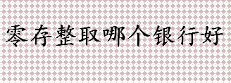 零存整取是什么？零存整取哪个银行好？零存整取适用对象介绍
