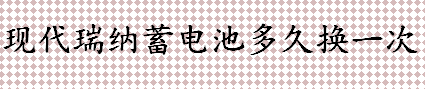 现代瑞纳蓄电池几年换一次 蓄电池分为哪几类