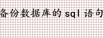 备份数据库的sql语句是什么 保证数据安全的措施有哪些