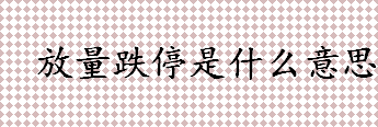 放量跌停是什么意思？放量跌停预示着什么？缩量跌停和放量跌停的区别