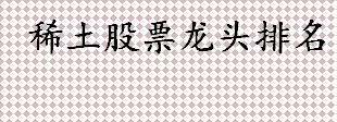 稀土股票属于什么板块？稀土股票龙头排名 十大稀土龙头股盘点