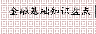 金融基础知识必备 金融入门知识介绍