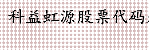 北京科益虹源股票代码是什么 股票代码指的是什么