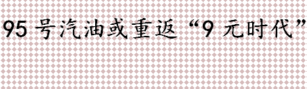 什么是95号汽油？油价重返“9元时代”了吗？汽油上涨的趋势介绍