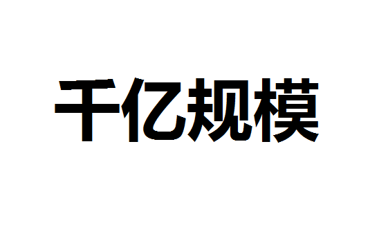 基金经理洗牌 多数权益基金经理管理规模缩水