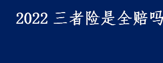 第三者险是什么 2022三者险是全赔吗 