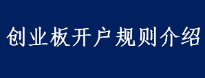 创业板开户规则介绍 创业板开户条件和方法是什么