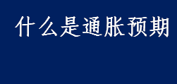 什么是通胀预期？预期通货膨胀率是什么？通货膨胀太高会怎么样？