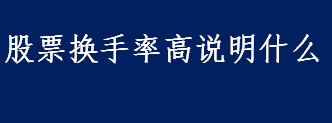 换手率是什么 股票换手率高说明什么