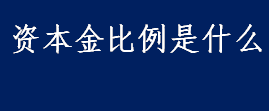 资本金比例是什么 资本金构成有哪些