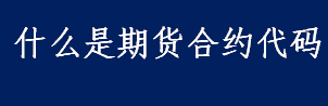 什么是期货合约代码？CSI300股指期货代码是？Sugar1505代表什么？