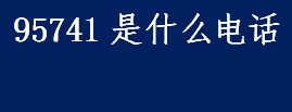 95741是什么电话 95741是诈骗电话吗