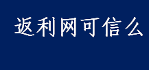 返利网可信吗 返利网为什么不可靠