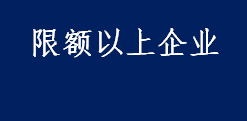 限额以上企业是什么意思 多大规模称为限额以上