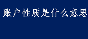 账户性质是什么意思 企业账户的介绍