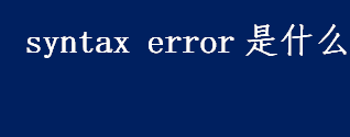 syntax error是什么 BASIC解释器是什么