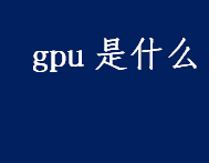gpu是什么 GPU和CPU之间的区别盘点