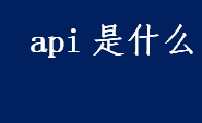 api是什么？API可以控制什么？应用程序编程接口介绍