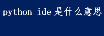 python ide是什么意思？PyCharm是什么？Sublime Text主要功能介绍