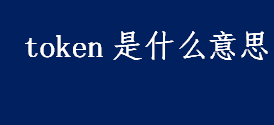 token是什么意思 token有多种意思盘点