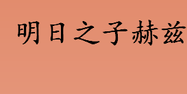 明日之子赫兹背后是谁 明日之子赫兹详细介绍