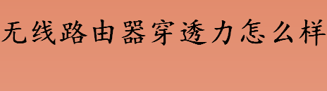 无线路由器穿透力怎么样 无线路由器最强穿透模式如何设置