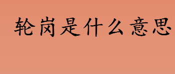 轮岗是什么意思？轮岗的真正意思是什么？企业轮岗的三种形式介绍