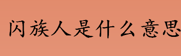 闪族人是什么意思？闪米特语是什么？闪米特人的概念来源于哪里？