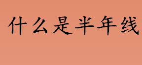 什么是半年线？半年线有什么作用？不同颜色的均线代表什么意思？
