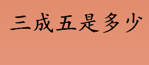 三成五指的是多少？成数是什么意思？成数的比率含义介绍