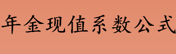 年金现值系数公式中的i是什么意思 年金现值系数公式推导过程一览