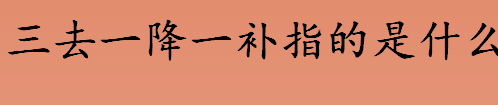 “三去一降一补”指的是什么 三去一降一补的核心问题介绍