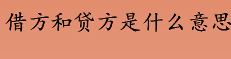 借方和贷方分别是什么意思 借贷记账法表示什么