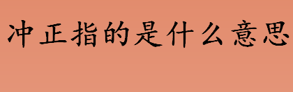 冲正指的是什么意思 跨行转账冲正对方还能收到钱吗