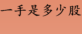 一手是多少股？股票一手是多少股？股票如何委托买卖？