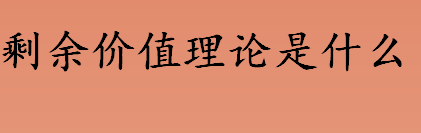 什么是剩余价值理论 剩余价值是资本主义社会独有的现象吗