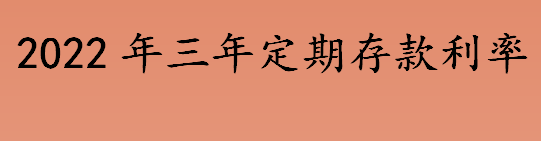 2022年央行三年定期存款利率是多少 存款利率降低股票会跌吗  