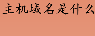 主机域名是什么 主机域名和主机ip地址有什么关系