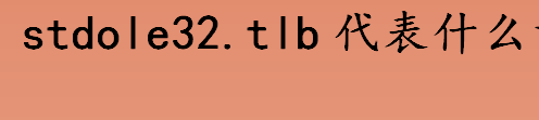 stdole32.tlb代表什么意思 打开excel出现stdole32.tlb怎么办