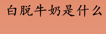 白脱牛奶是什么？白脱牛奶怎么用？如何自制速成白脱牛奶？