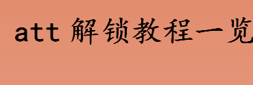 苹果att怎么解锁？att解锁教程一览