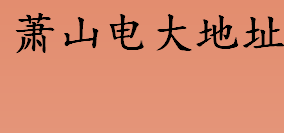 萧山电大地址介绍 沈阳理工大学继续教育学院在哪里