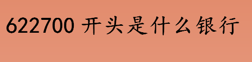 622700开头是什么银行 中国工商银行的开头是什么