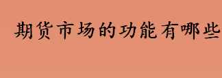 什么是期货市场？期货市场的功能有哪些？