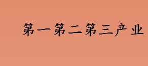 第一第二第三产业分别是什么 国民经济发展的基础是什么