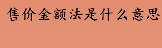 售价金额法是什么意思 商品进销差价率计算公式一览