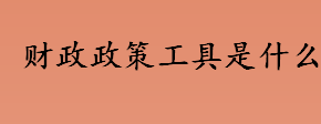 财政政策工具是什么意思？国债对经济的调节作用主要体现在？