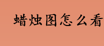 蜡烛图怎么看？蜡烛图的实体柱代表什么？蜡烛图走势分析技巧