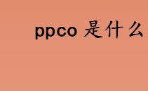 ppco是什么胶料 ppco塑料与pvc有什么区别